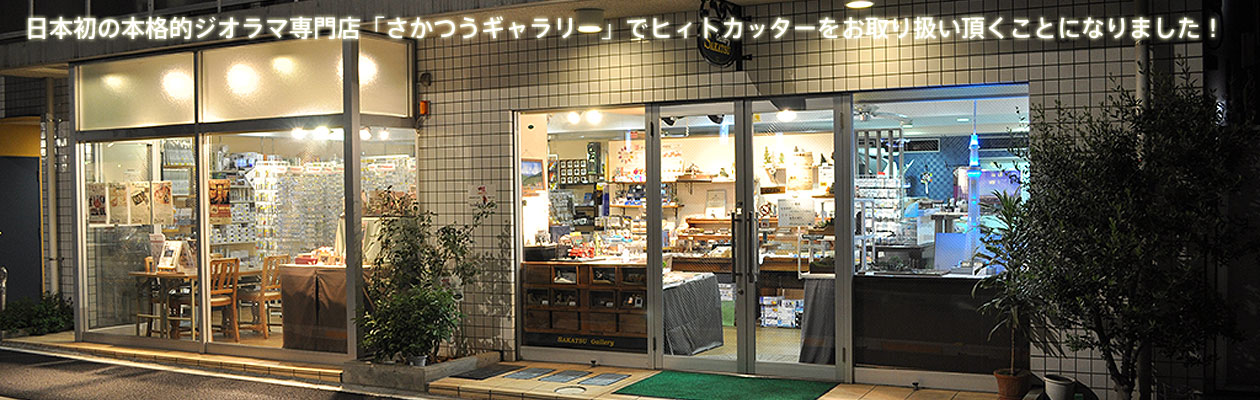 日本初のジオラマ、ミニチュア、情景模型の専門店「さかつうギャラリー」でお取り扱い頂くことになりました。